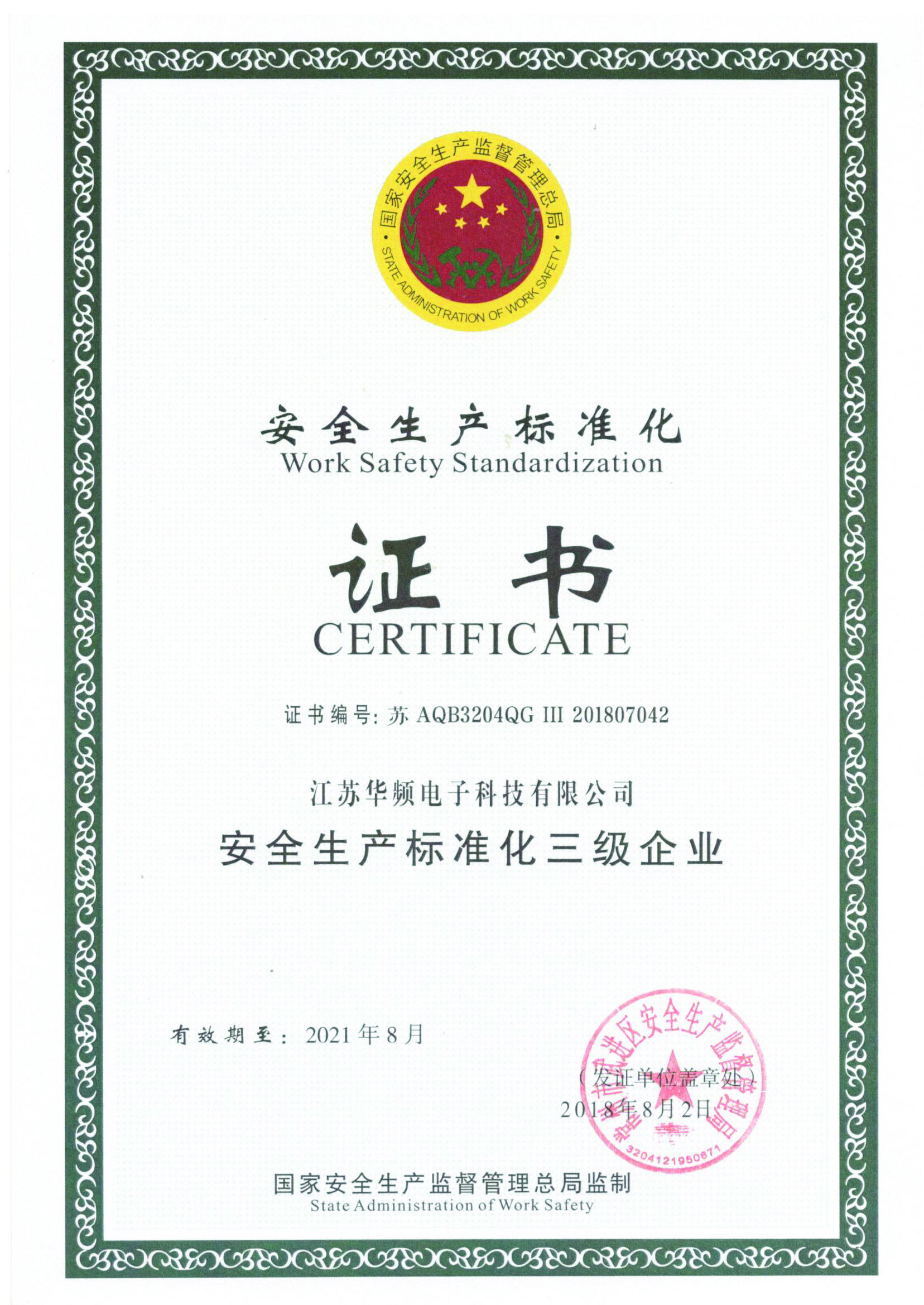 安全生产标准化***企业