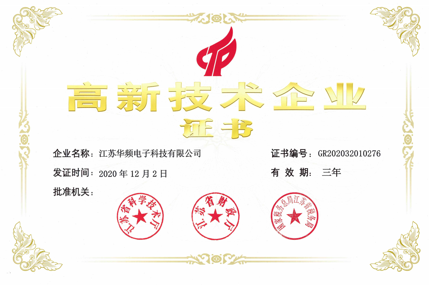 高新技术企业证书