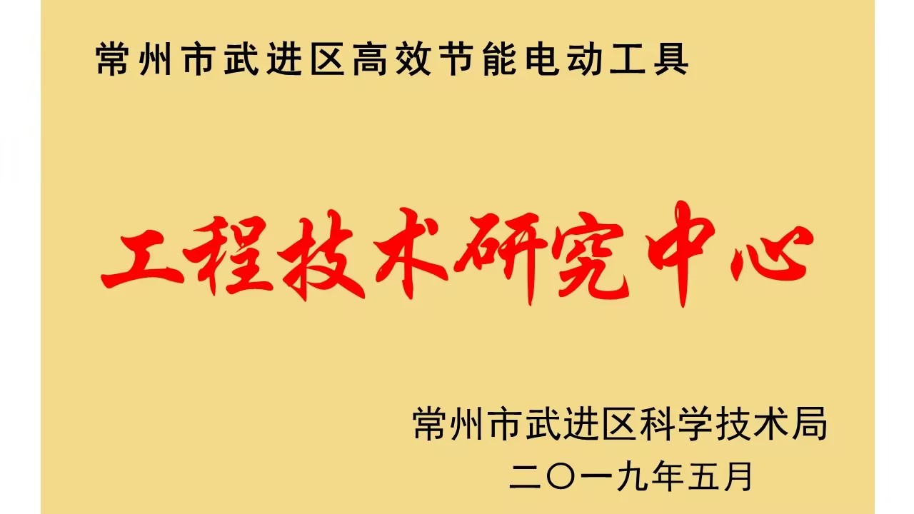 工程技术研究中心